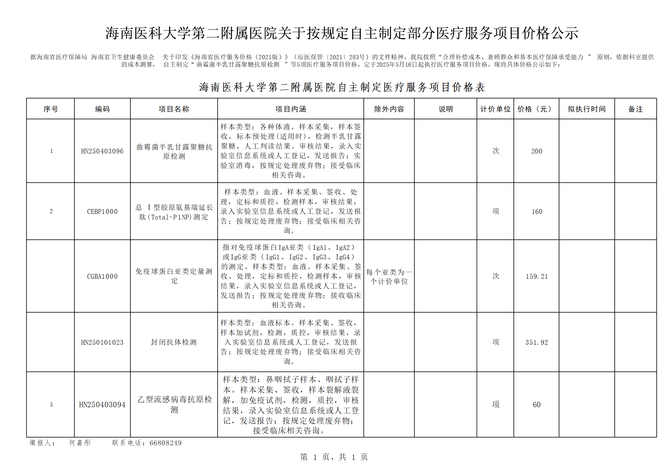 海南醫(yī)科大學(xué)第二附屬醫(yī)院自主定價公示表 (2)_01.png